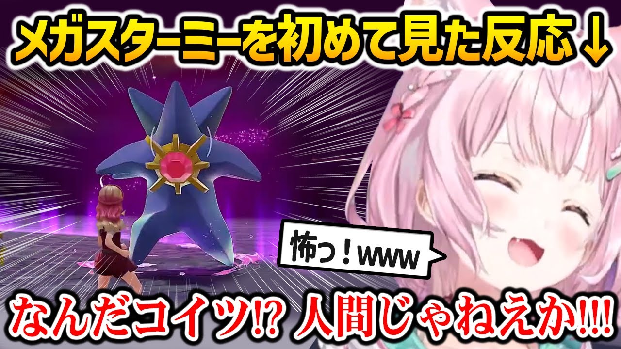 【ポケモンZ-A】メガ進化したスターミーを初めて見たこよりの反応ｗ【博衣こより ホロライブ】