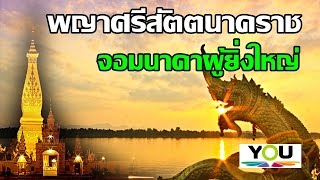 พญาศรีสัตตนาคราช จอมนาคาผู้ยิ่งใหญ่ แห่งฝั่งซ้ายแม่น้ำโขง (นาคราชแห่งประเทศลาว)