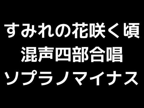 06 「すみれの花咲く頃」信長貴富編(混声合唱版)MIDI ソプラノマイナス