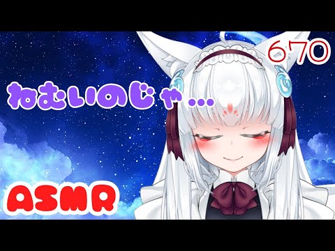 【ASMR/白3dio】寝起きでねむーい妖狐( ˘ω˘)ｽﾔｧ【耳マッサージ/タッピング/耳かきブラシ/心音/耳はむ】