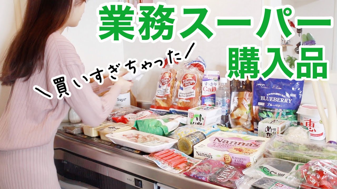 【業務スーパー】食費月2.5万円2人暮らしの購入品𓂃٭おすすめ新商品やリピートしまくり食品など！【節約】