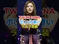 ㊗️10万再生🎉🎊TWICE SANAの素敵なライブ
