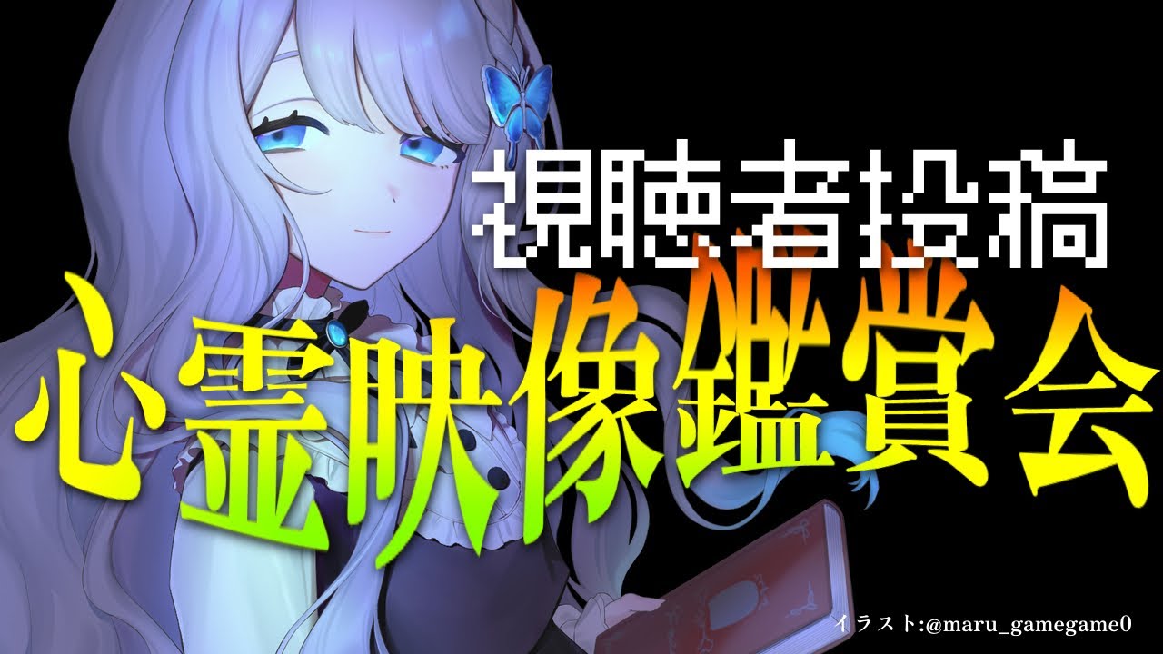 【 怪談朗読 】視聴者投稿心霊映像鑑賞 & 朗読【VTuber/翅城灰子】