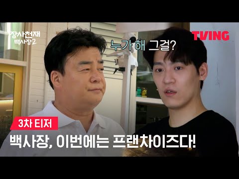 [<strong>장사천재</strong> 백사장2] 프랜차이즈? 누가 해 그걸?ㅣ3차 티저ㅣTVING