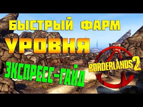 Видео: Фарм уровня в BORDERLANDS 2