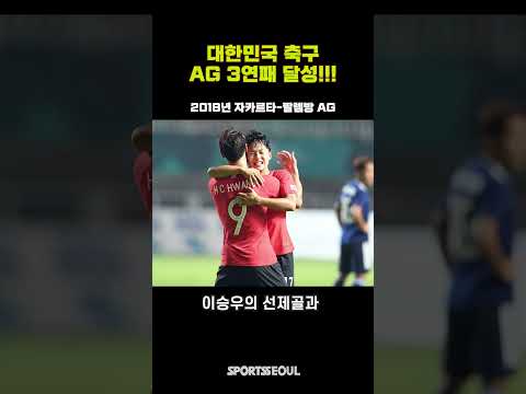 축구 태극전사들, 아시안게임 3연패 달성!!! #Shorts