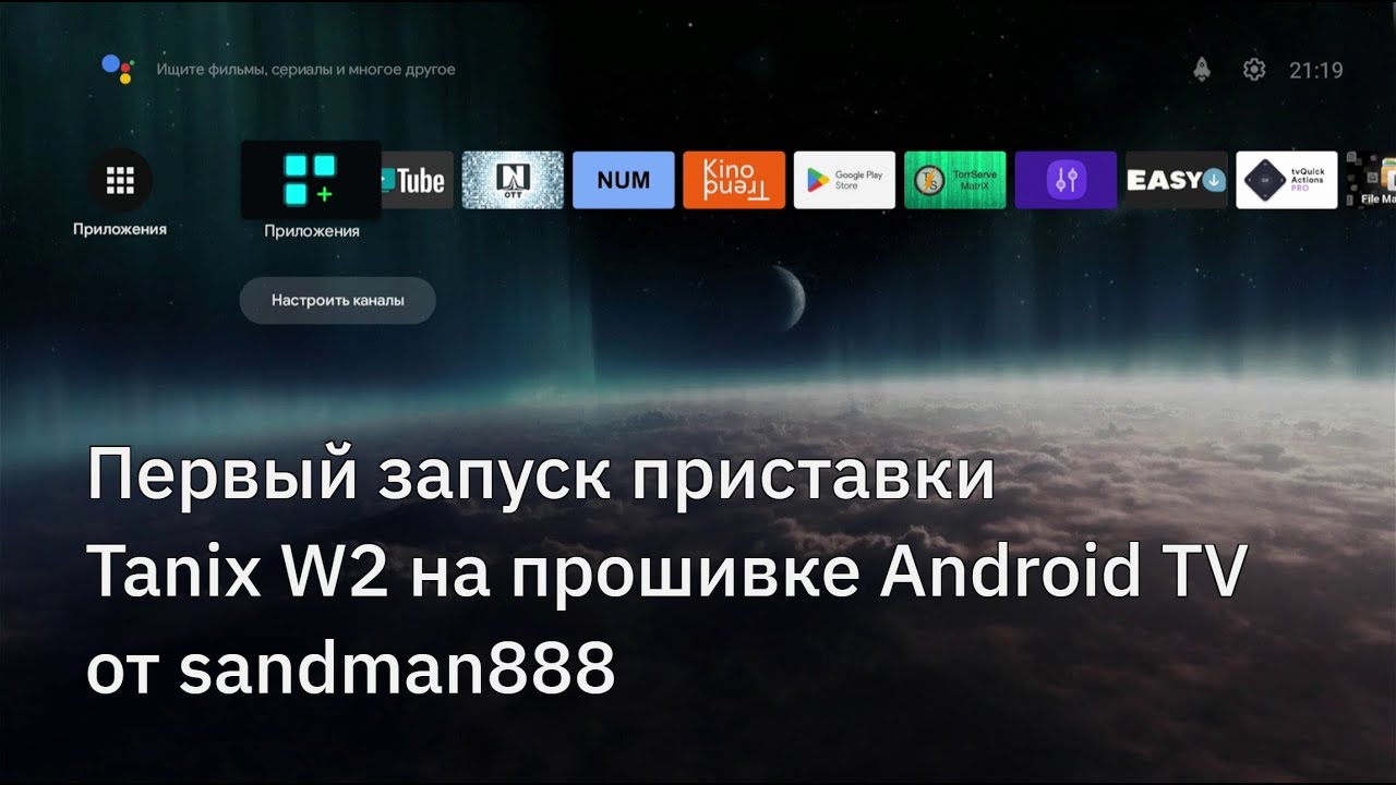 Первый запуск приставки Tanix W2 на прошивке Android TV от sandman888