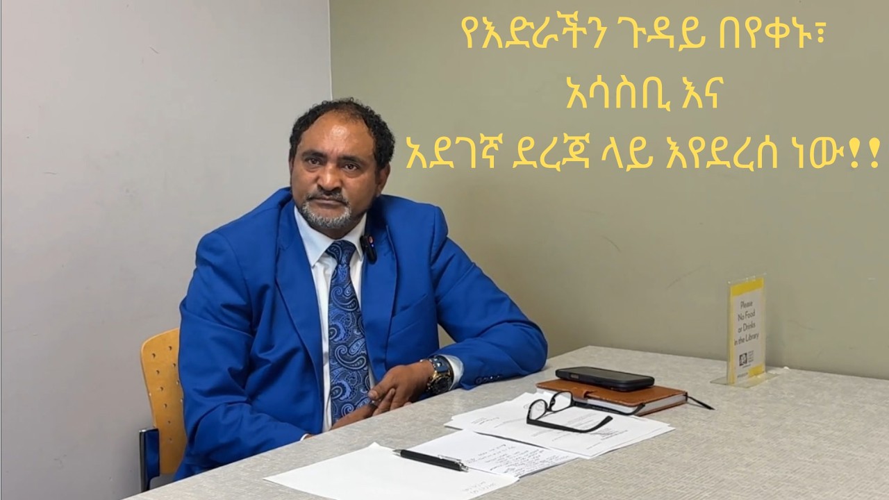 የእድራችን ጉዳይ በየቀኑ፣  አሳስቢ እና አደገኛ ደረጃ ላይ እየደረሰ ነው!!!