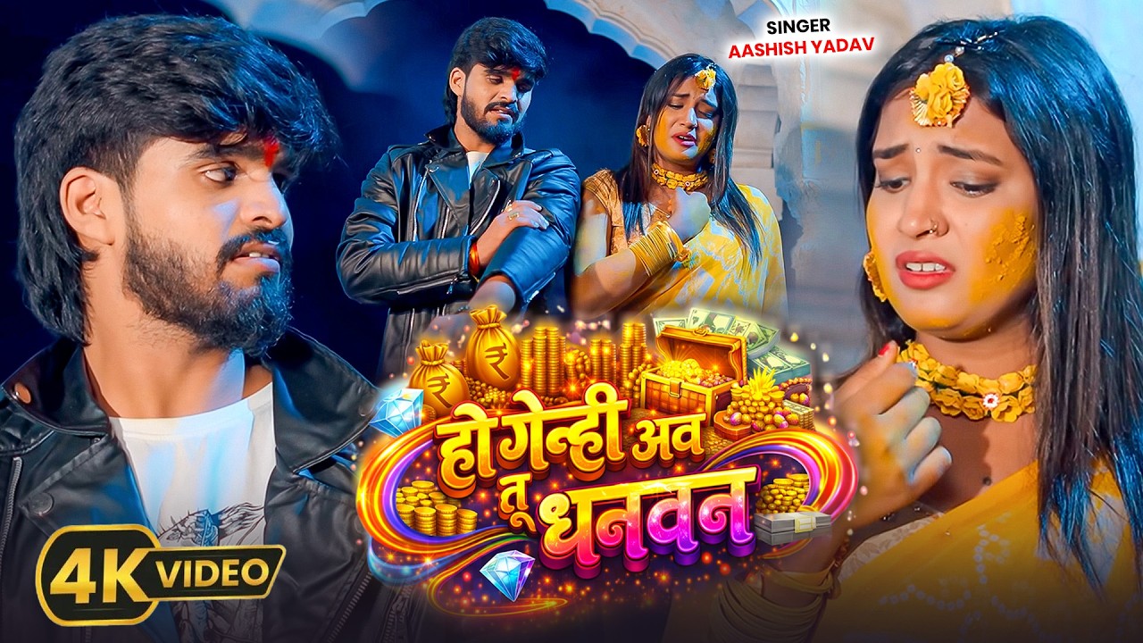 Video#Aashish Yadav_ दर्द भरा गाना | Ho Genhi Aab Tu Dhanwan | हो गेन्ही अब तू धनवान | Sad Song 2026