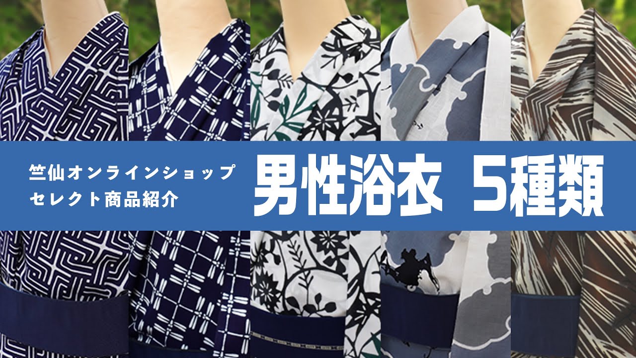 商品紹介】竺仙オンラインストアでセレクトしたオススメの「男性浴衣 