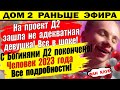 Дом 2 новости 8 мая. Человек года. Все подробности