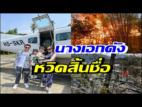 นางเอกละครพื้นบ้าน อุ้มท้องหนีไฟไหม้รีสอร์ทหรู หวิดดับยกครัว