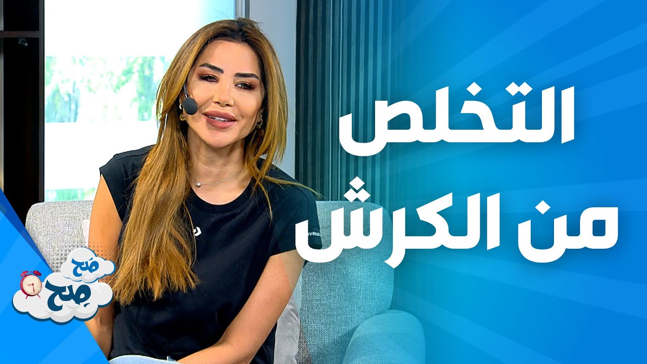 صَح صِح - نصائح للتخلص من الكرش