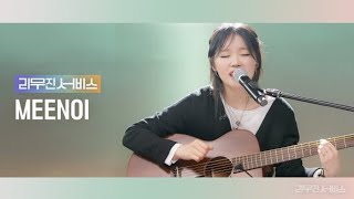 미노이 - 이무진 에피소드 cover 30분