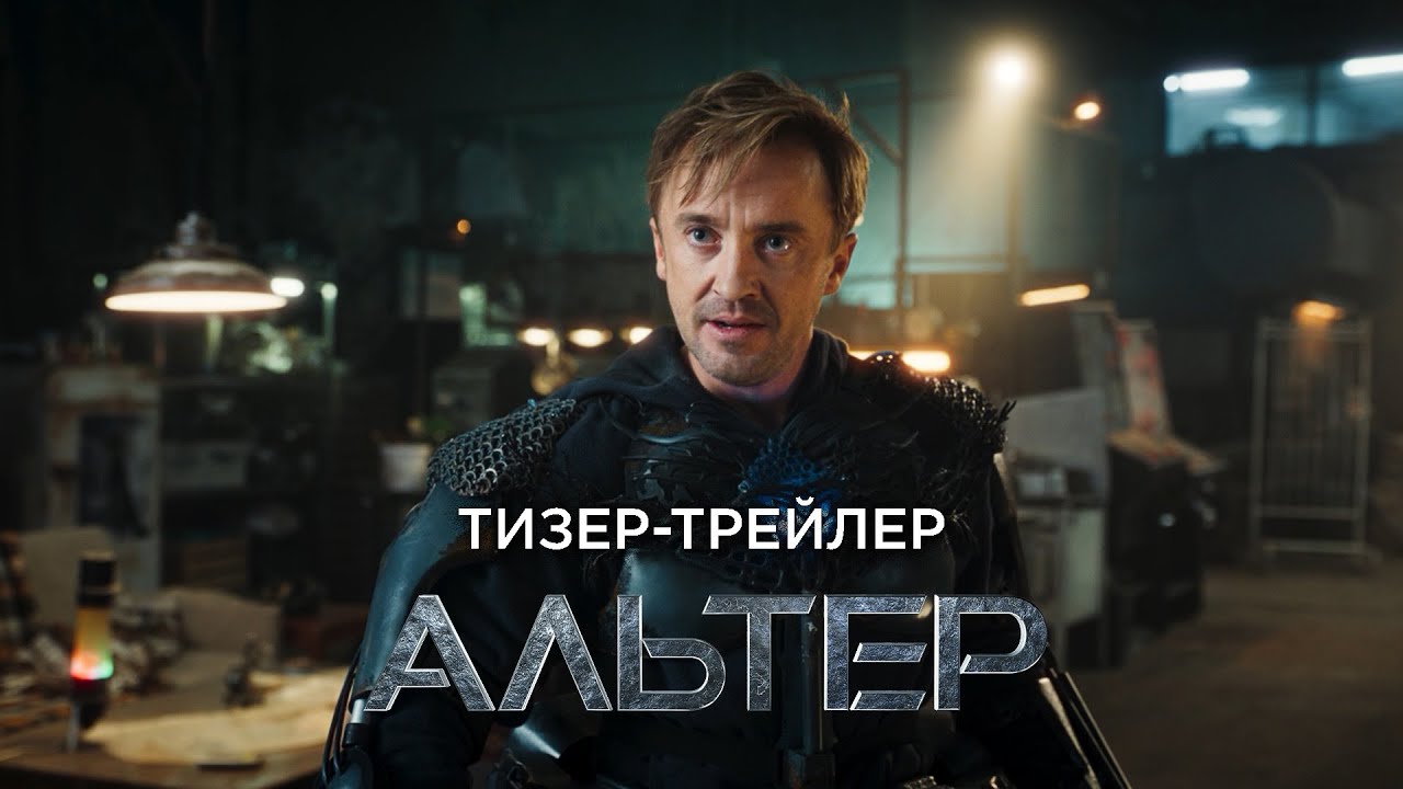 Альтер | Тизер-трейлер