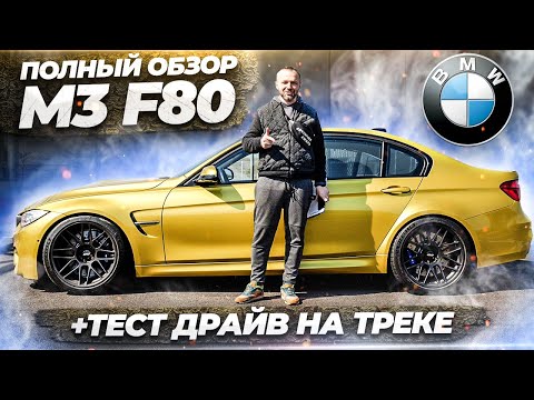 Vidéo: BMW M3: Machine De Course Adaptée à Un Usage Quotidien