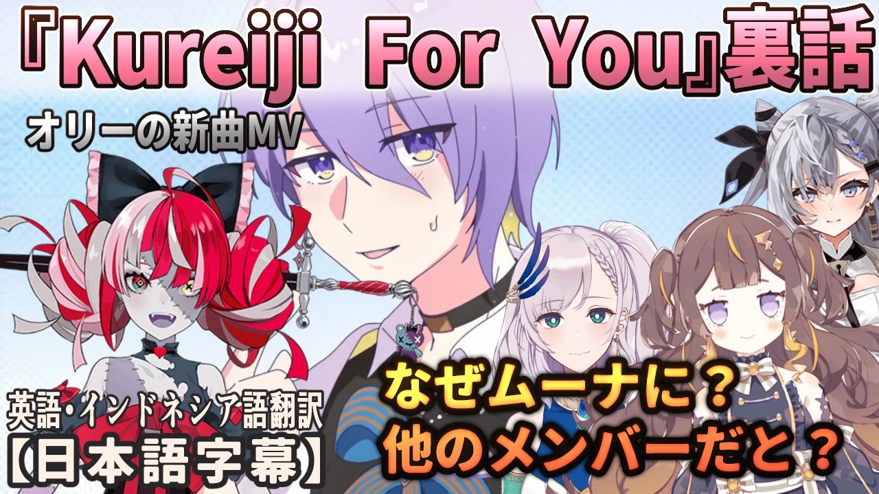オリーの新曲MV『Kureiji For You』のオチにTSムーナを使った理由をアーニャ達が訊いてみた[ホロライブID切り抜き/翻訳字幕/オリー/アーニャ/レイネ/ゼータ/常闇トワ]