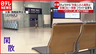【入国禁止】オミクロン株拡大…空港“到着ロビー”閑散
