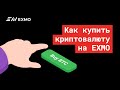 Как купить криптовалюту на EXMO