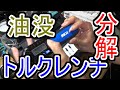 セレナのオイル交換時に油に沈んだトルクレンチ(SDT3-060)を開けてみた。