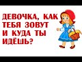 Девочка, как тебя зовут и куда ты идёшь?