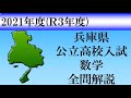 【高校入試2021】兵庫県数学　全問解説