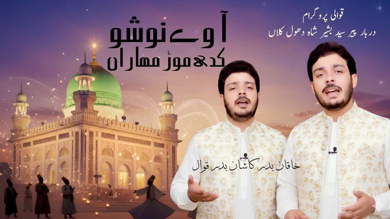 Aaway Nosho Kadi | Punjabi Kalam | Khaqan Badar Kashan Badar Qawwali