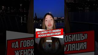 «А говорил что любишь» Женская манипуляция #психология #отношения