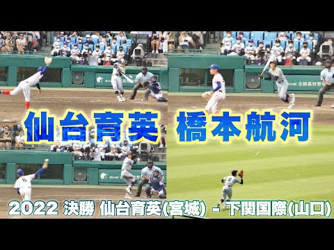 仙台育英《 1番センター 橋本航河の3安打 2年生 1:23『 あとひとつ 』吹奏楽応援 》仙台育英 8 - 1 下関国際 2022年8月22日(月)第104回全国高校野球選手権大会 決勝