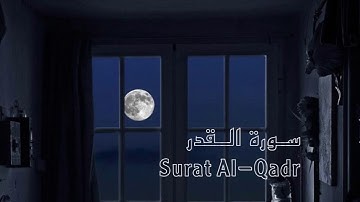 سورة القدر الشيخ ماهر المعيقلي Surat Al-Qadr خير من الف شهر 🌙