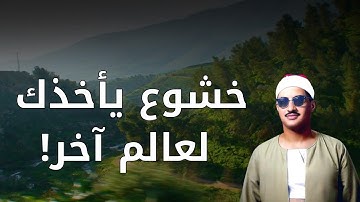 خشوع يأخذك إلى عالم آخر .. تلاوة مؤثرة بصوت السماء محمد صديق المنشاوي