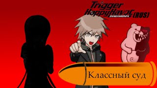 Danganronpa|Прохождение без комментариев(RUS)|КЛАССНЫЙ СУД|Глава 1(№4)