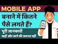 Mobile App Development Cost in India | App बनाने में कितने पैसे लगते हैं | App Development in Hindi