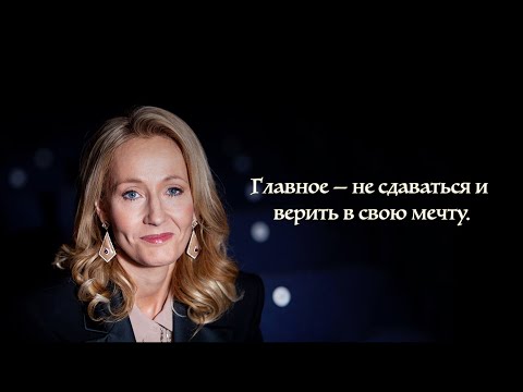 Как Джоан Роулинг изменила свою жизнь история успеха