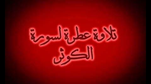 سورة الكوثر للشيخ ماهر المعيقلي