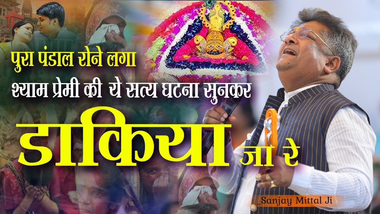 Dakiya Ja Re~आंसुओ का सैलाब आ गया संजय मित्तल जी का भजन सुनकर Dakiya Ja Re Sanjay Mittal New Bhajan