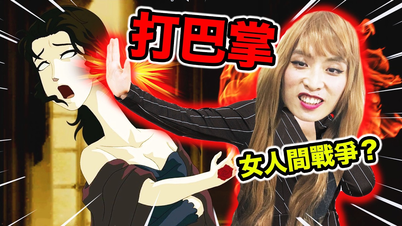 🔥突然爆紅「👋互相掌摑遊戲」用巴掌爭奪家產🤑體驗女人間的戰爭！薔薇與椿Switch 2