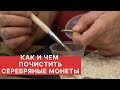 ЧИСТКА И РЕСТАВРАЦИЯ МОНЕТ. Чем мы чистим СЕРЕБРЯНЫЕ монеты. SILVER FOAM