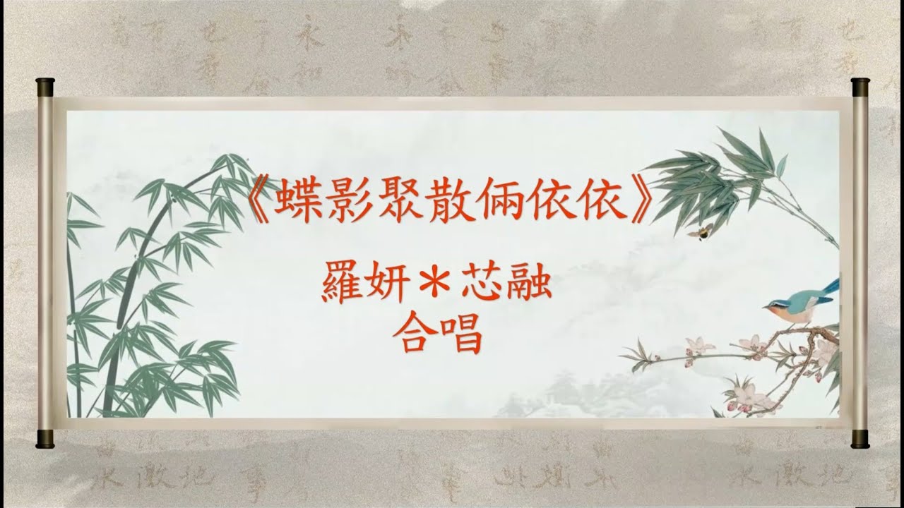 《蝶影聚散俩依依》【新曲】原唱 羅妍＊芯融 撰曲黃紫紅 深圳麗聲大樂隊伴奏 招錦裘視頻製作2025/73