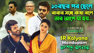 ১০ বছর পর ছেলে বাবার সঙ্গে কথা বলে । Telugu Movie Bangla Explain | Bangla Dubbing | সিনেমা সংক্ষেপ