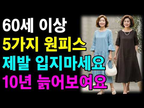 60대 이상 여름 원피스 5가지, 절대 입지마세요. 촌티나고 노티납니다ㅣ10년 젊어 보이고 세련된 원피스 5가지ㅣ여름 원피스 총정리ㅣ60대 패션ㅣ70대 패션ㅣ시니어 패션ㅣ중년패션