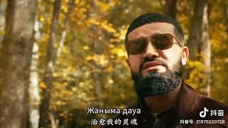 最近火爆的哈薩克歌曲 （有翻譯） 💔