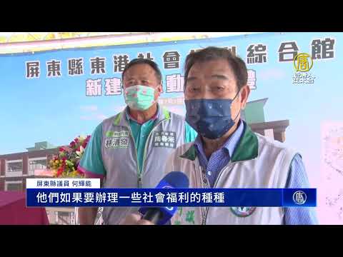 东港社会福利综合馆动土 打造跨世代社福建设