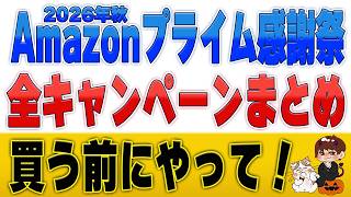【Amazonプライム感謝祭2026】最大10万pt・20%還元・4カ月無料！事前にやるべきお得まとめ