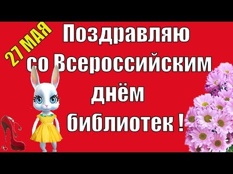 Поздравляю со Всероссийским днём библиотек 27 мая ! С праздником библиотекари !