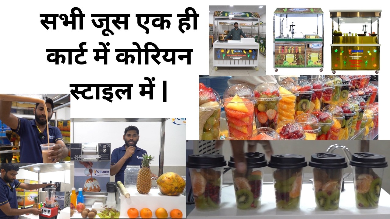 Sugarcane Juice Machine | Best Quality 2026 | सभी जूस एक ही कार्ट में कोरियन स्टाइल में  |