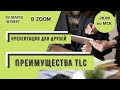 ПРЕИМУЩЕСТВА TLC - живая встреча в ZOOM