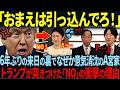 【トランプ大統領が秋篠宮家に最終通告！】一方、愛子様との会談を熱望