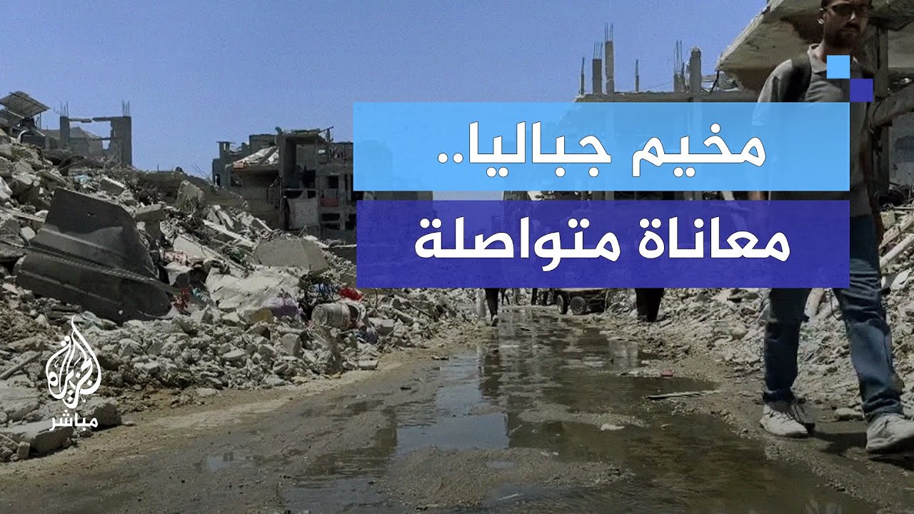 معاناة الأهالي في مخيم جباليا.. تفشي المجاعة وتعطل محطات التحلية