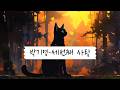 Miniature de la vidéo de la chanson 세번째 사랑